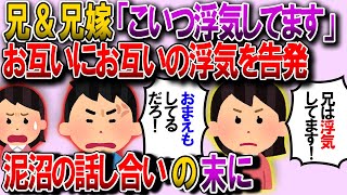 【修羅場】実家で。兄嫁「兄君は浮気してます」ブチ切れた兄「お前だって浮気してるだろ！」とお互いに証拠を提出→後日、浮気相手やその家族と話し合うことになったが、カオスすぎた【ゆっくり解説】