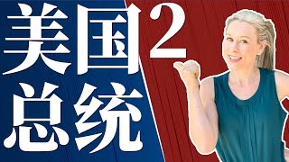 美国总统 美国历届总统 2 中英文名称正确美式发音 | 【从零开始学英语】 跟洋妞学英语