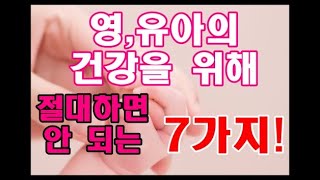 7가지 금기! 신생아의 건강을 위해 절대하면 안 되는 7가지!