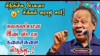 சிந்தித்து செயல்பட்டால் சிக்கல் வராது | கவிஞர் மோகன சுந்தரம் அவர்களின் இடைவிடாத நகைச்சுவை பேச்சு