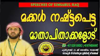 മക്കൾ നഷ്ടപ്പെട്ട മാതാപിതാക്കളോട്| ഉസ്താദ് സിംസാറുൽ ഹഖ് ഹുദവി