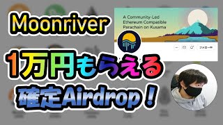 【1万円確定】のAirdrop！誰でも簡単に＄100分のトークンがもらえる『Moonriver』