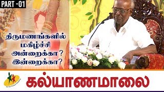 கல்யாணங்களில் மகிழ்ச்சி அன்றைக்கா? இன்றைக்கா ? Solomon Papaiah Debate Show | Kalyanamalai | Sun TV