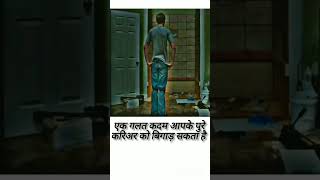 एक गलत कदम. #shorts#ytshorts #motivation