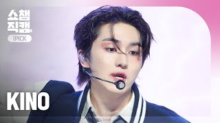 [쇼챔 원픽캠 4K] KINO(키노) - Broke My Heart (Feat. Lay Bankz) | Show Champion | EP.517 | 240508