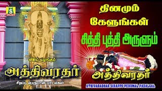 சித்தி புத்தி அருளும் ஸ்ரீ அத்திவரதர் பெருமாள் சிறப்பு பாடல்கள்