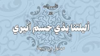 الأصمعيات 53: أليلتنا بذي حسم أنيري - مهلهل بن ربيعة