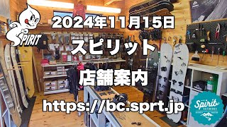 2024年11月15日 スピリット店舗紹介！