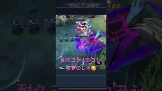 【モバレ】jgレオモルド　安定感抜群で大量キルも夢じゃない🫠　mobile legends