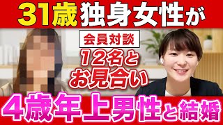 【7ヶ月で結婚できた！】31歳女性が65名に申し込んだ結果、4歳年上の男性と結婚が決まりました！