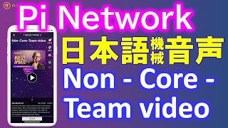 Pi Network（パイネットワーク）Non-Core-Team video パイコアチーム以外のコンテンツクリエイターによる最初の動画がホーム画面にアップされました！日本語音声で紹介します！