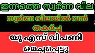 ഞെട്ടിക്കുന്ന തകർച്ച, കുറഞ്ഞ വില ബുക്ക് ചെയ്യാം #gold |#goldratetoday #innatheswarnavila #swarnavila