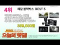 오늘의 핫딜 ( 페달 블랙박스 ) BEST 5 추천 리뷰 후기 할인 세일 최저가 핫딜