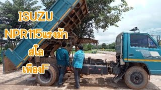 🙋#ISUZU 🚚#NPR115แรงม้า รถคันนี้สวยครับสภาพ90%ใครได้ไปวิ่งงานหาเงินหมานๆ 👉ep108\