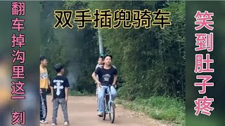 专治不开心搞笑，那年我双手插兜不知道什么叫做对手，笑到肚子疼【大熊搞笑视频6】