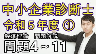 令和５年 中小企業診断士試験［経済理論］問題４～問題１１(解説訂正あり。概要欄へ)