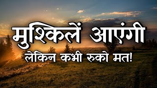 कभी हार मत मानो, सफलता तुम्हारे कदमों में होगी| Motivational Video, Hard Work, Never Give Up