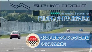 【国内ヒストリックカーレース】2024 鈴鹿クラシック。