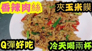 香辣肉絲，夾玉米饃，Q彈好吃，冷天喝兩杯。【台灣飛翔小生活】