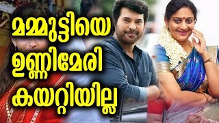 മമ്മുട്ടിയെ ഉണ്ണിമേരി കയറ്റിയില്ല | Unni Mery Insult Mammootty