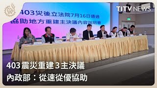 403震災重建3主決議 內政部：從速從優協助｜每日熱點新聞｜原住民族電視台