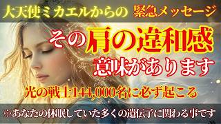 【大天使ミカエル】無視しないでください。光の戦士144,000名に必ず起こるサインです。細胞の記憶が爆発、今こそ立ち上がる時です！