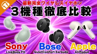 【Sony/Bose/Apple】人気メーカーの最新完全ワイヤレスイヤホン3機種を徹底比較！