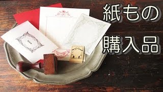 紙もの好きの雑記帳 141【購入品】久奈屋、みどり書房 Japanese Stationery Haul