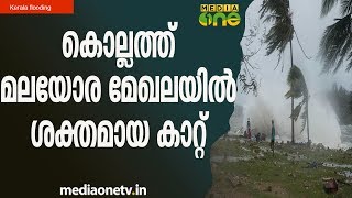 കൊല്ലത്ത് മലയോര മേഖലയില്‍ ശക്തമായ കാറ്റ്  | Kerala Flooding