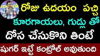 రోజు ఉదయం  పచ్చి  కూరగాయలు, గుడ్లు తో దోస చేసుకొని తింటే షుగర్ ఇట్టే కంట్రోల్ అవుతుంది