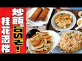 【 町の中華屋 】ドームのような大盛り炒飯！「桂花酒楼」長野県長野市