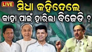 News Desk Interview Live: ନବୀନଙ୍କ ସିକ୍ରେଟ ପ୍ଲାନ୍‌ର ଖୁଲାସା ! Santrupt Misra |2024 Election |Odia News