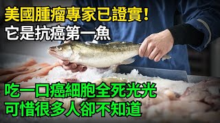 美國腫瘤專家已證實！它是抗癌第一魚，多吃一口，癌症一輩子遠離你！連血糖、血壓都往下降，還能預防心血管病！可惜很多人都不知道