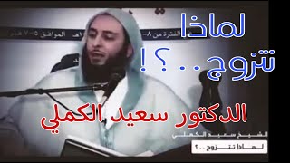 لماذا نتزوج؟  توضيح جميل من فضيلة الدكتور سعيد الكملي 👌🏻🎧