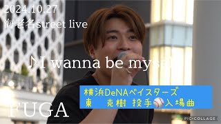 FUGA 2024.10.27 海老名street live 《I wanna be myself／三浦風雅》オリジナル曲　横浜DeNAベイスターズ東 克樹 投手登場曲