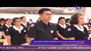 จังหวัดตาก โครงการพัฒนาประสิทธิภาพคณะกรรมการ สมาชิกเหล่ากาชาด