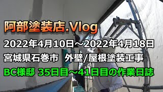 宮城県石巻市外壁/屋根塗装工事【阿部塗装店.Vlog】作業35日目～41日目/宮城県仙台市