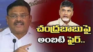 YSRCP Leader Ambati Rambabu Press Meet | Fires on Chandrababu | ‘చంద్రబాబు ఏపీ పరువు తీస్తున్నారు’..