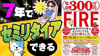 【お金に困らない】貯金0円でも大丈夫！誰でも簡単に実践できるお金の増やし方！「年収300万円FIRE貯金ゼロから7年でセミリタイヤするお金の増やし方」山口 貴大(ライオン兄さん)