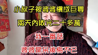 小叔子被婆婆慣成巨嬰，兩天內敗光二十多萬，我一番話，婆婆驚呆後悔不已｜翠花的秘密