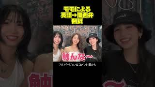 #shorts 【MISAMO】モモが英語を関西弁に翻訳してくれました【インスタライブ切り抜き】