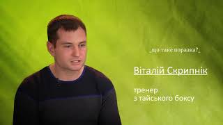 Що таке поразка? Територія Д. Віталій Скрипник