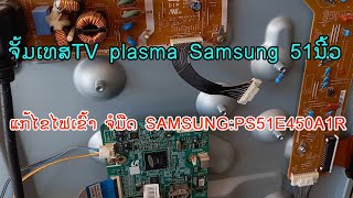 ซ่อมทีวีSAMSUNG Plasma TV 51\