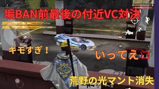 【荒野行動】垢BAN前最後のガソスタ検問でリアクションが最高な付近VCをご対応させていただきましたw