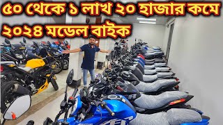 ৫০ থেকে ১ লাখ ২০ হাজার কমে ২০২৪ মডেল বাইক//used bike price in bd 2024//sardar vlogs new video//