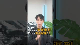 主管經常帶頭遲到，公司竟拿他沒轍？｜喵星律師 施宇宸