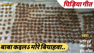 076 पिड़िया गीत - बाबा कइलऽ मोरे बियाहवा | TheBiharanShow - Chorus Folk | Bhojpuri Pidiya Geet 2019