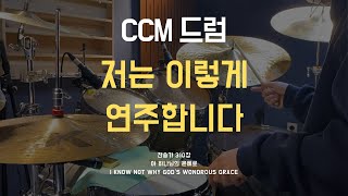 [CCM드럼] 아 하나님의 은혜로 I Know Not Why God's Wondrous Grace (찬송가 310장)