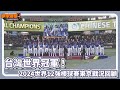 中華隊世界冠軍！2024世界12強棒球賽東京戰況回顧 ｜20241201【凱基證券棒球週報】