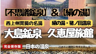 不思議な鉱泉【大島鉱泉】＆絹の湯【久恵屋旅館】ともに群馬の人気温泉！かたや鉱泉の源泉かけ流し？かたや循環ろ過の絹の湯？両者のお湯はどうだろうか？温泉の奥深さを感じる２湯の湯！